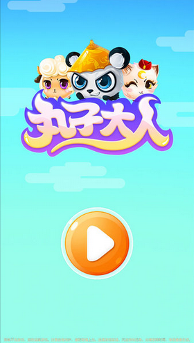 丸子大人游戏截图1