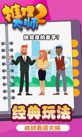 推理大师2游戏截图1