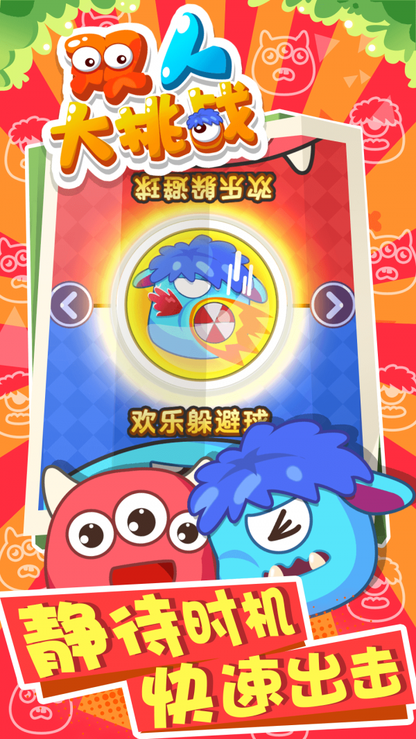 双人大挑战游戏截图1