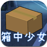 箱中少女
