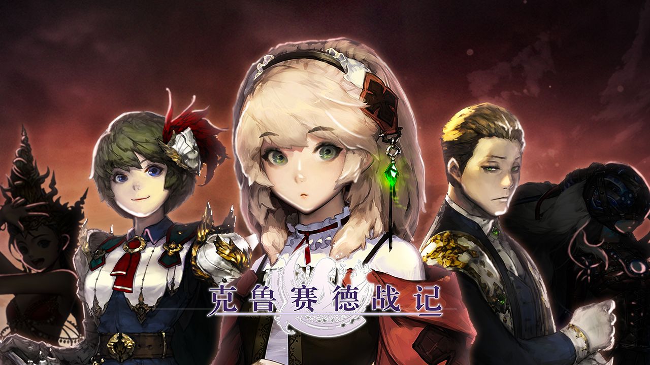 克鲁赛德战记2游戏截图6