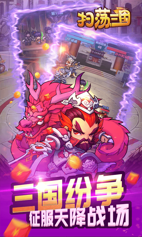 扫荡三国游戏截图3