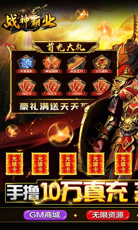 战神霸业工具刷充游戏截图1