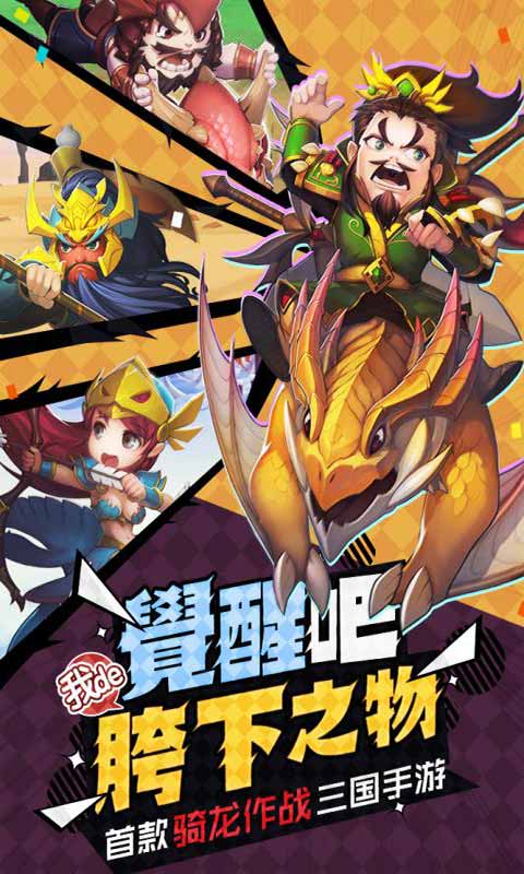 驯龙三国游戏截图5