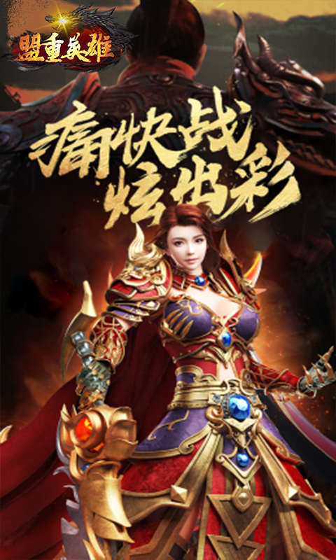 盟重英雄玛法纪元游戏截图4