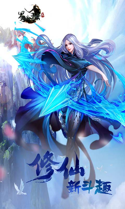 蜀山青云志-游戏截图1