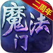 魔法门挂机