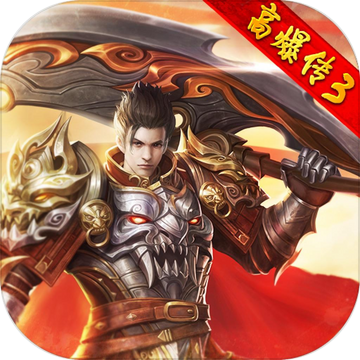 红月战神-高爆传3
