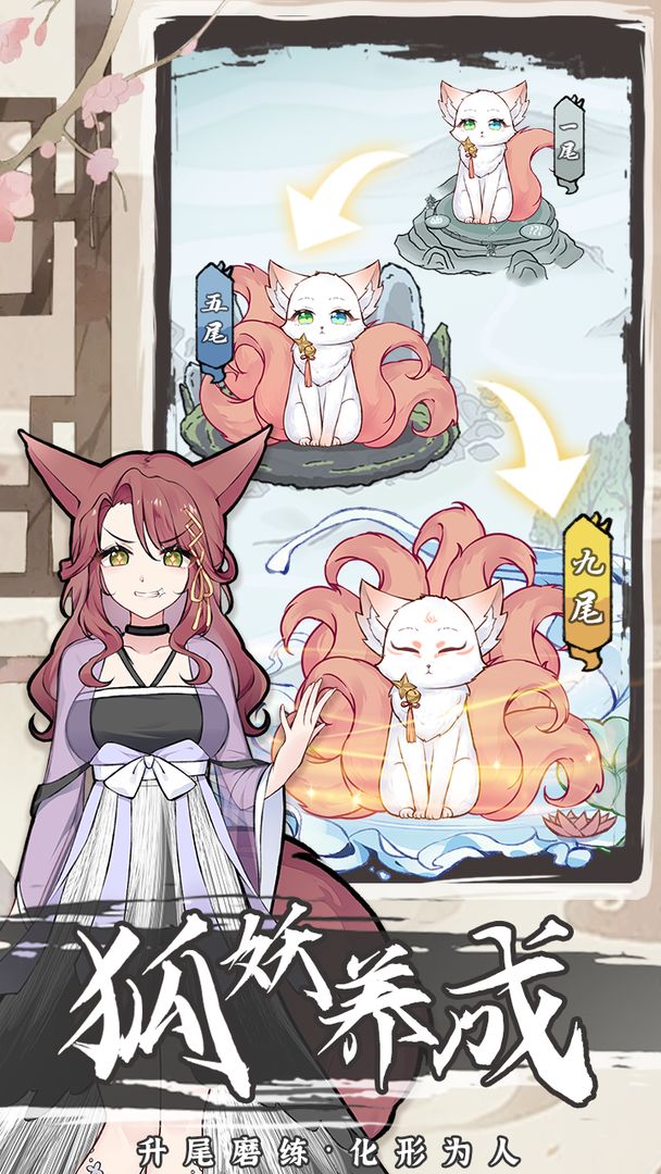 我要养狐妖2游戏截图1