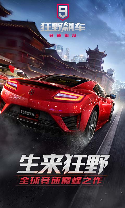 狂野飙车9竞速传奇游戏截图5