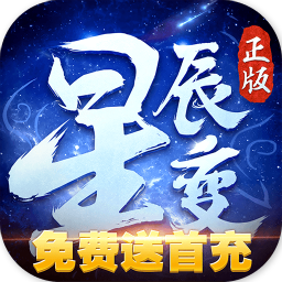 星辰变安卓版
