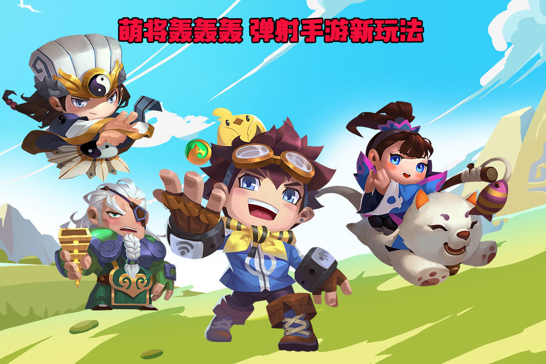 萌将轰轰轰游戏截图1