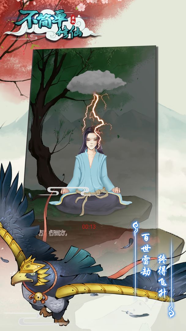 不简单修仙-游戏截图5