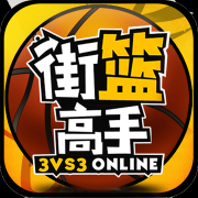 街篮高手移动版