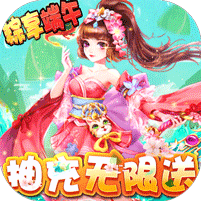 西游记大话女儿国-抽充天天送