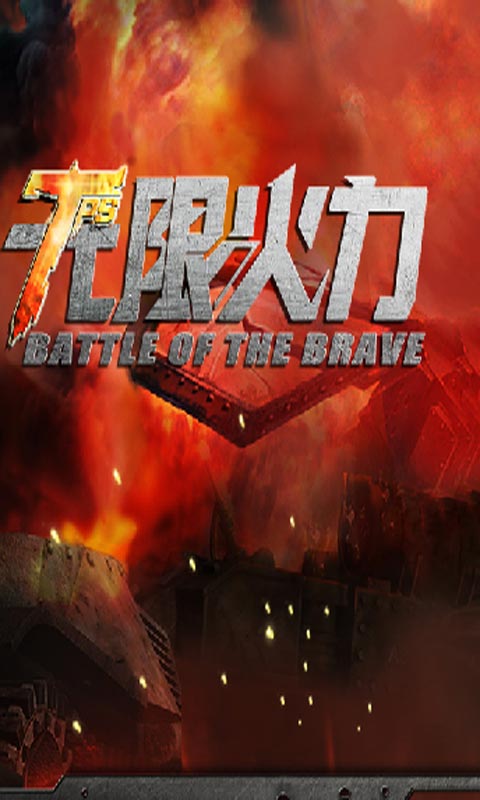 无限火力游戏截图3