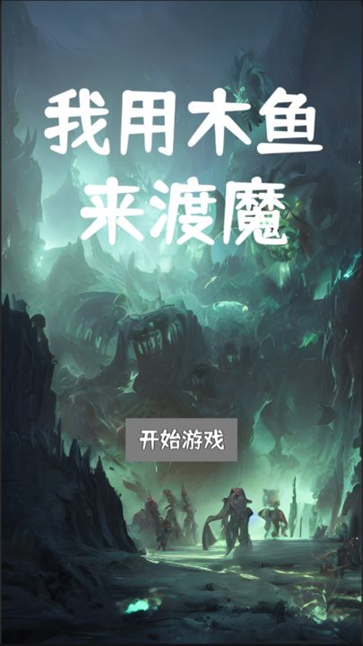 我用木鱼来渡魔游戏截图1