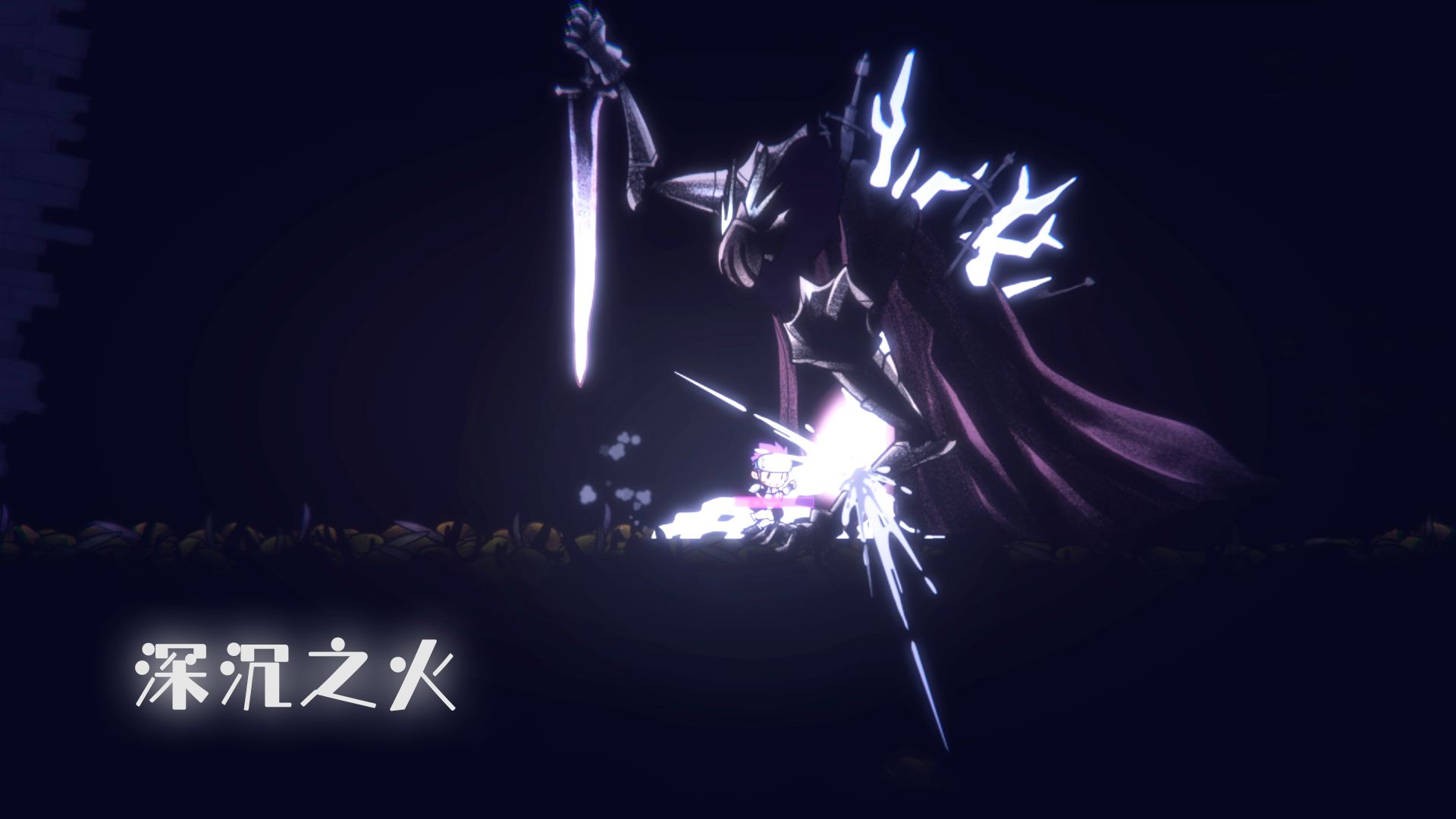 深沉之火游戏截图4