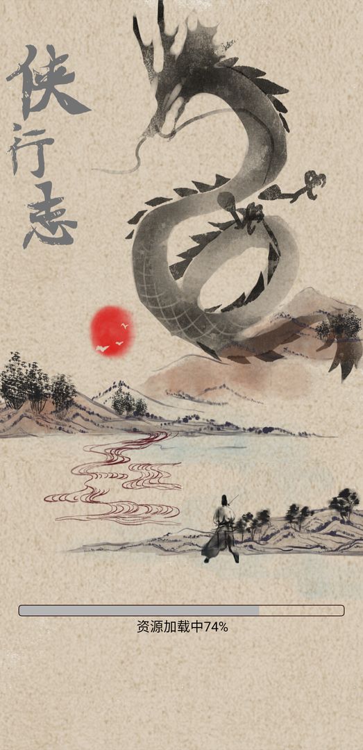 侠行志游戏截图1