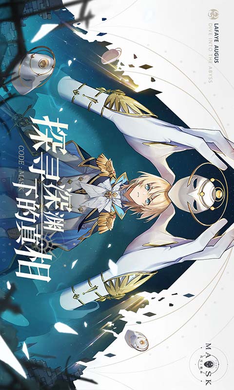 代号假面游戏截图1