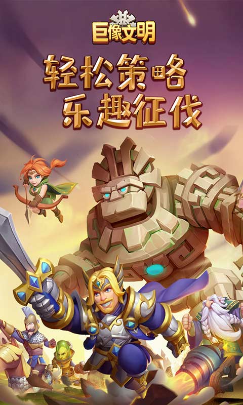 巨像文明游戏截图1