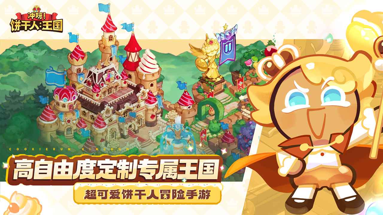冲呀饼干人王国游戏截图2