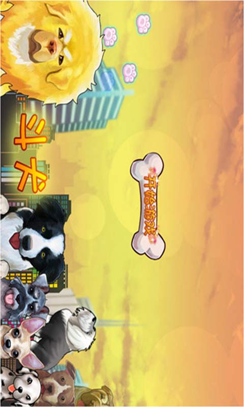 斗犬游戏截图4