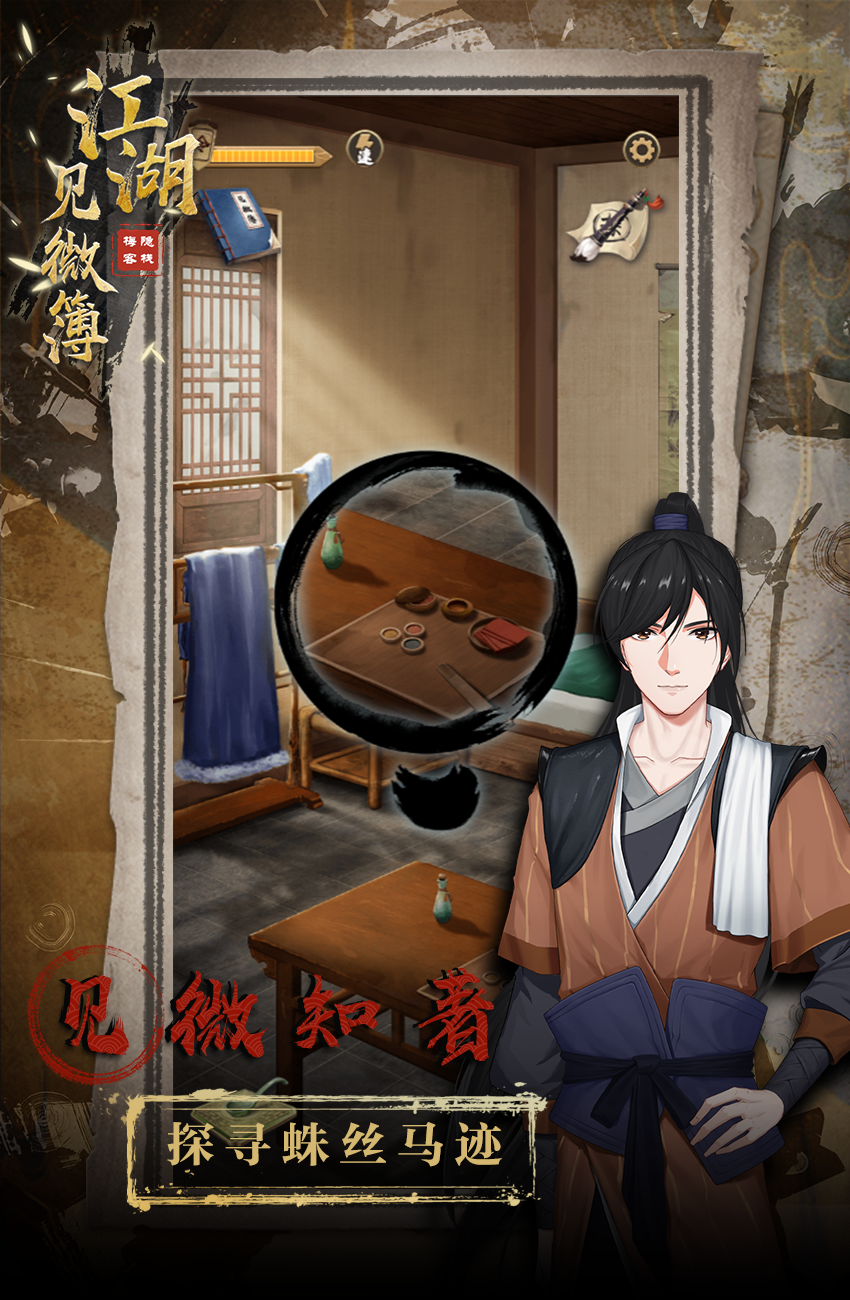 江湖见微簿之梅隐客栈游戏截图2