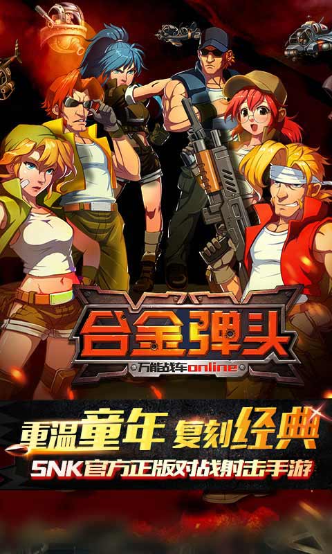 合金弹头OL游戏截图1