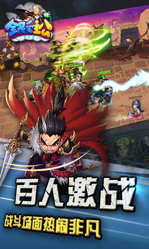 全民爱主公游戏截图2