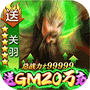 天子令送GM20万充