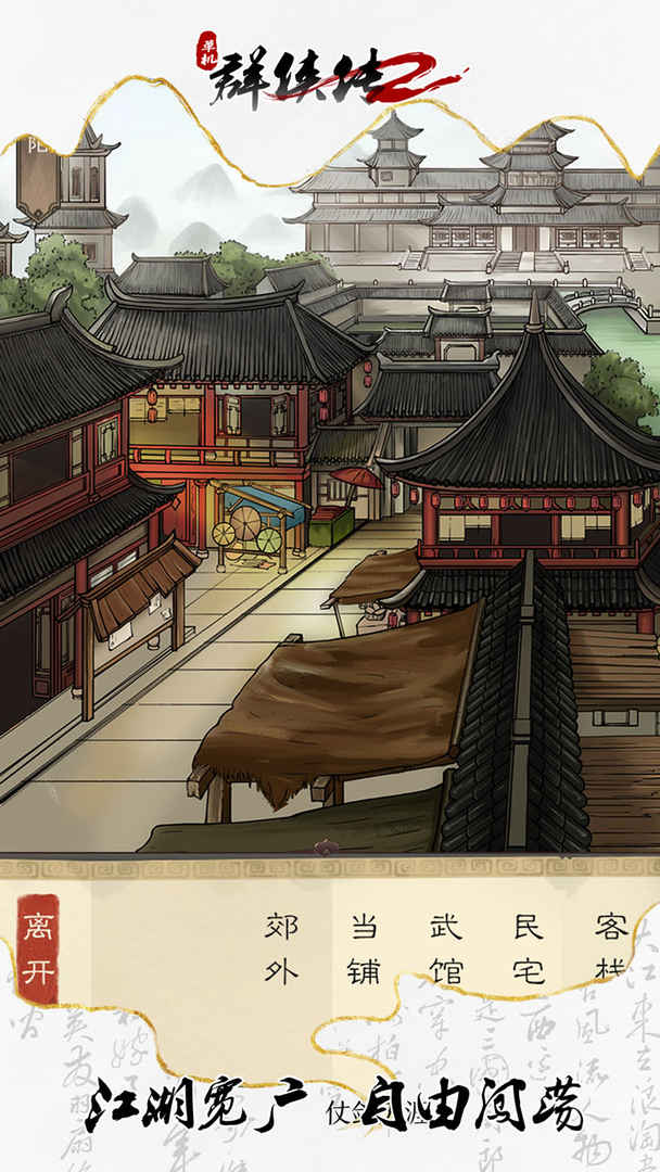 单机群侠传2游戏截图3