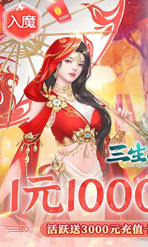 三生问道1元1000倍返利游戏截图1