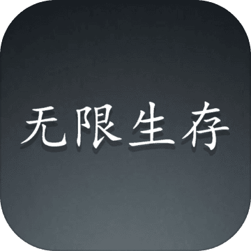 无限生存