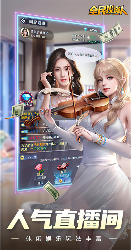 全民投资人游戏截图5