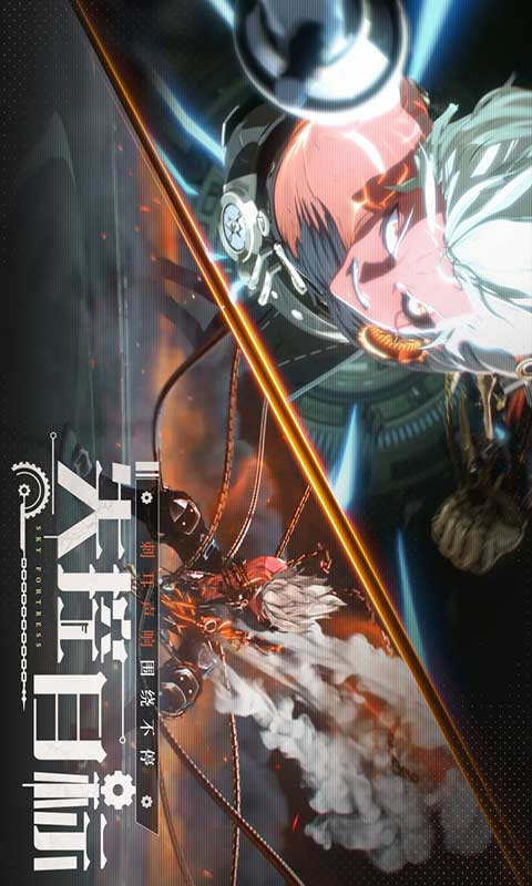 空之要塞启航游戏截图2