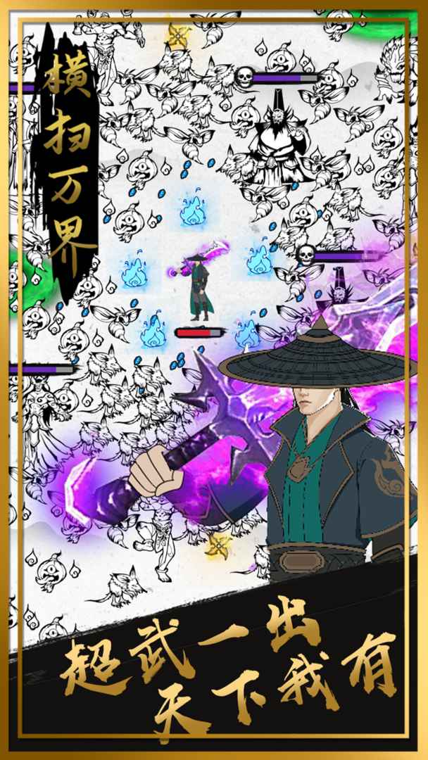 横扫万界游戏截图1