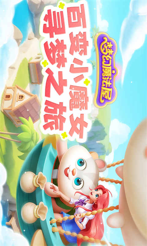 梦幻魔法屋游戏截图4