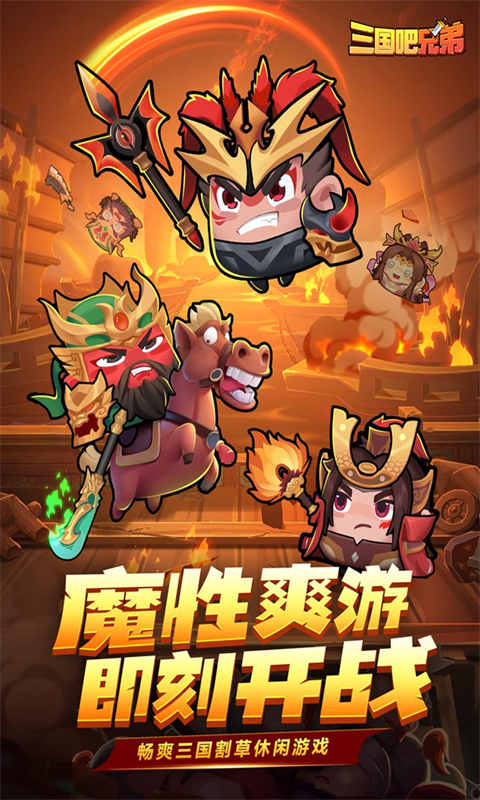 三国吧兄弟游戏截图5