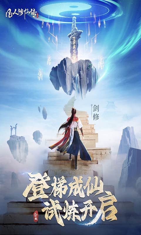 凡人修仙传人界篇游戏截图1