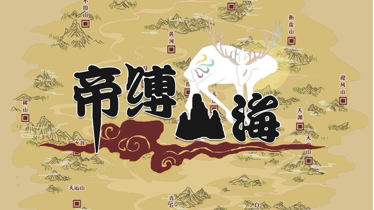 帝缚山海游戏截图1