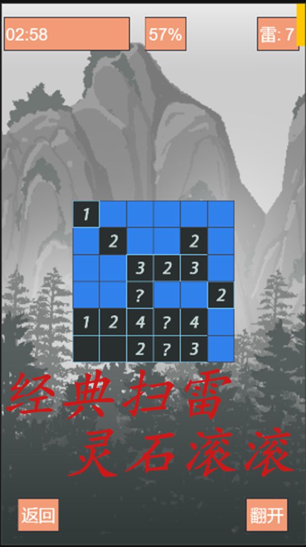 我的扫雷修仙模拟器游戏截图5