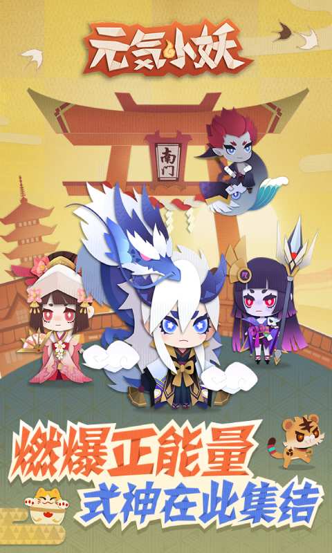 元气小妖游戏截图1