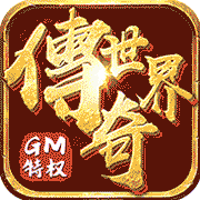 传奇世界之仗剑天涯GM打怪爆红包