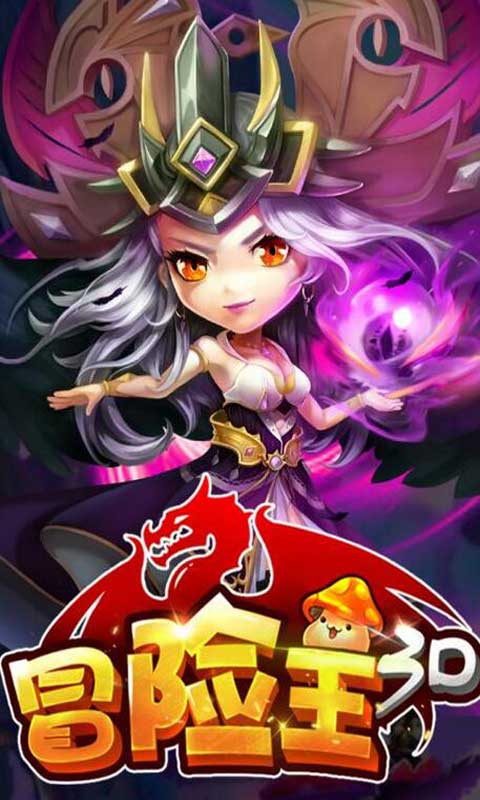 冒险王3D游戏截图1