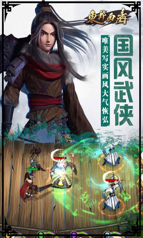 东邪西毒OL游戏截图4