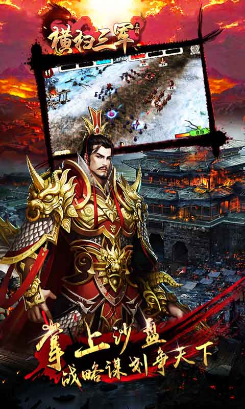 横扫三军游戏截图1