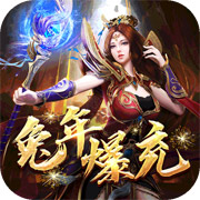 山河送充无限超爆