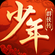 少年群侠传-Q萌武侠