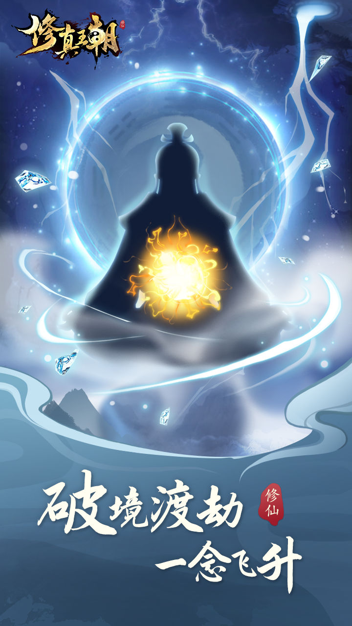 修真王朝游戏截图1